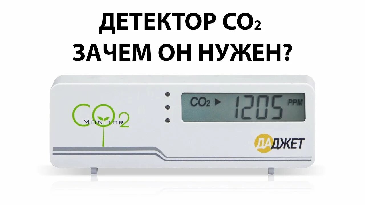 Детектор зачем. Датчик со2 Даджет. Даджет детектор co2. Детектор углекислого газа мт8057s. Детектор углекислого ZIGBEE.