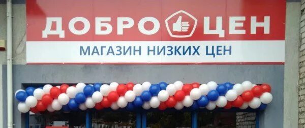 Добро цен доброе. Магазин доброцен в усть лабинске. доброцен новоуральск. грузчик магазин доброцен. магазин доброцен людиново.