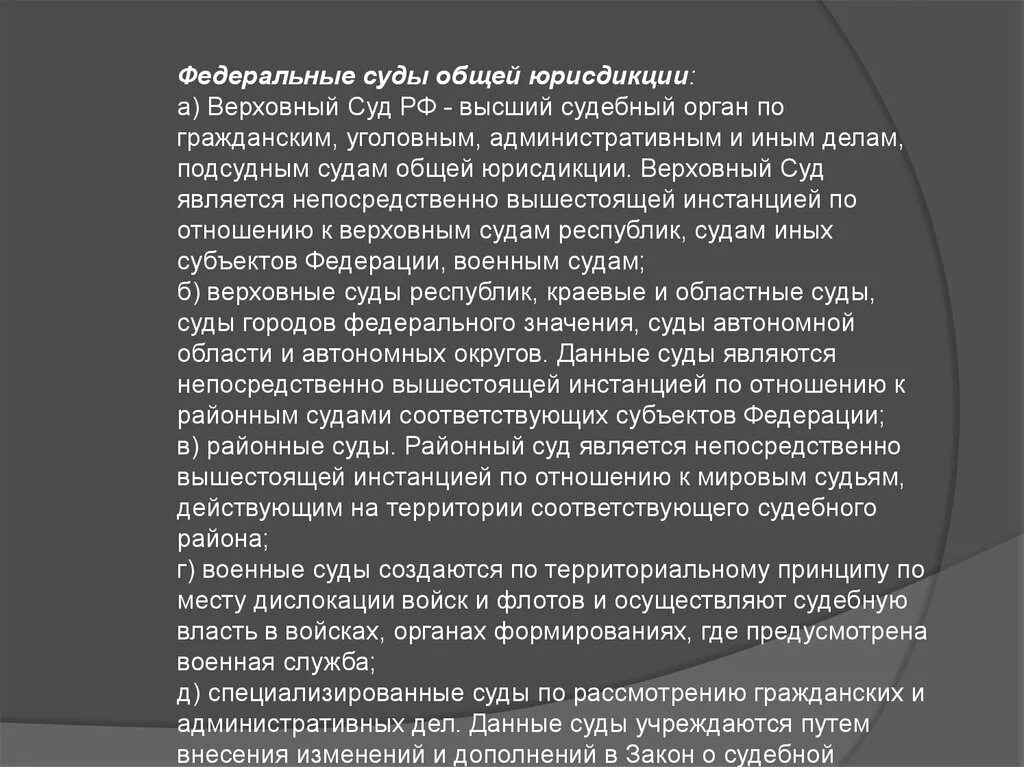 Города федерального значения суда автономной области суда. Верховный суд РФ суды общей юрисдикции. Высший судебный орган по уголовным административным и иным делам. Верховный суд является судом общей юрисдикции. Суды городов федерального значения какая инстанция.