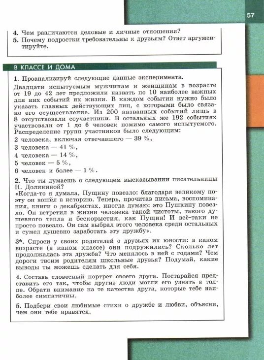 Обществознание 6 класс стр 114 вопросы. Почему подростки требовательны друг к другу ответ аргументируйте. В классе и дома Обществознание. В классе и дома Обществознание 6. Словесный портрет друга Обществознание 6 класс.