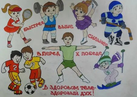 Детские рисунки про спорт и здоровье