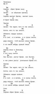 Сережа сбрил брови аккорды