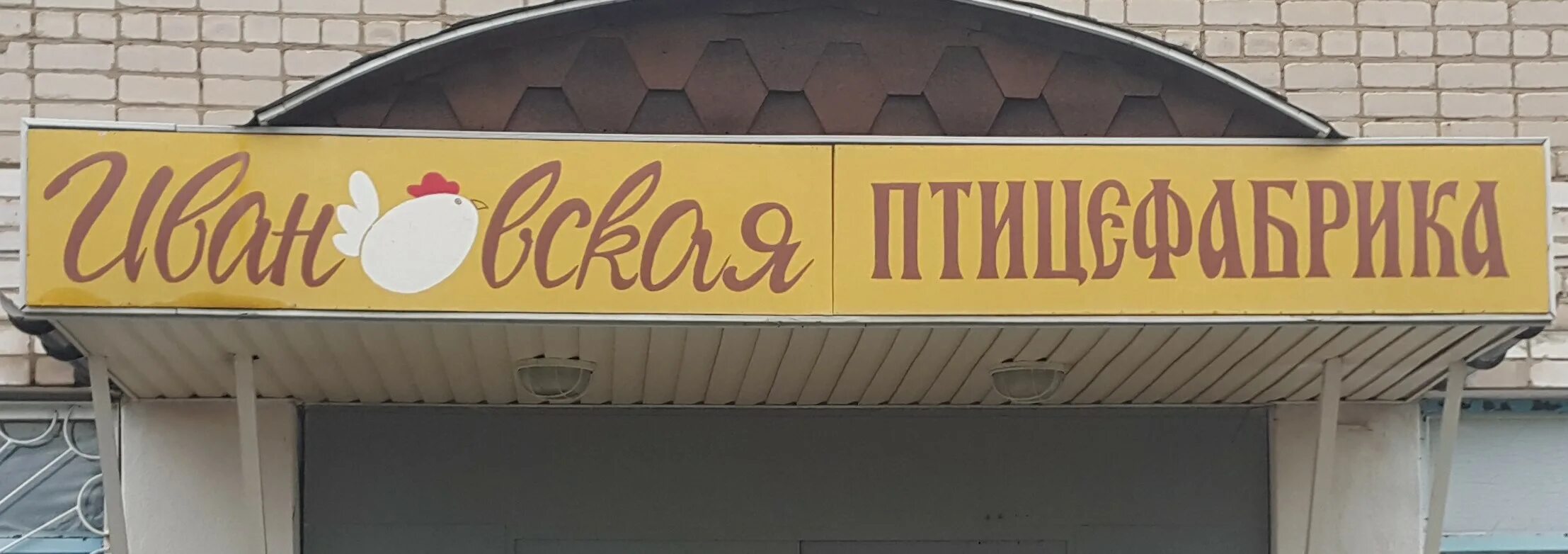 Шилыково птицефабрика шилыково. Иваново шилыково расписание. Шилыково. Птицефабрика шилыково. Иваново шилыково расписание.