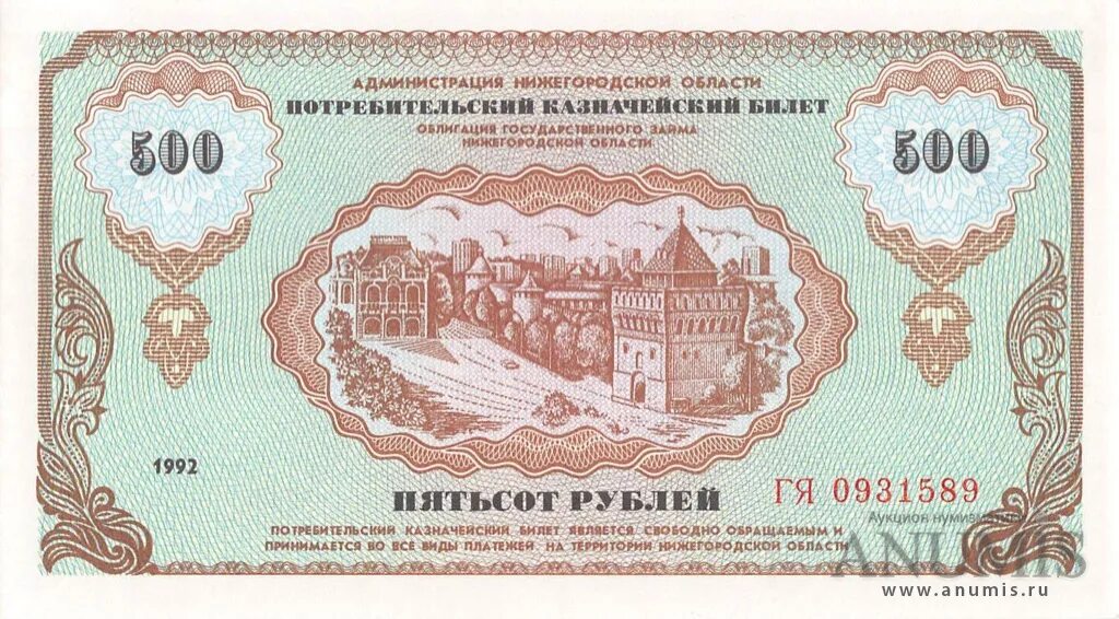 Номинал билетов. Казначейский билет Нижегородской области 500 рублей 1992г. 500 Рублей 1992 года бумажные. Номинал 500 рублей. Немцовки.