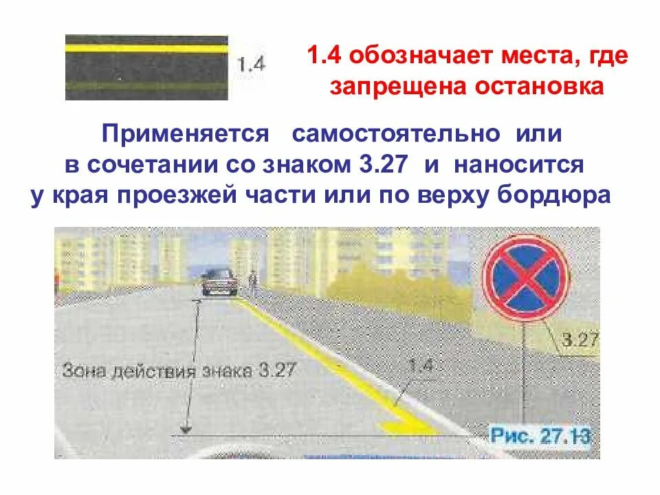 Ост что означает. Знак 3.27 остановка запрещена правила установки. 3.27 Остановка запрещена разметка. ПДД разметка запрещающая остановку. Разметка края проезжей части ПДД.