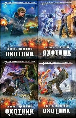 Щепетнов охотник читать полностью. Охотники цикл книг.