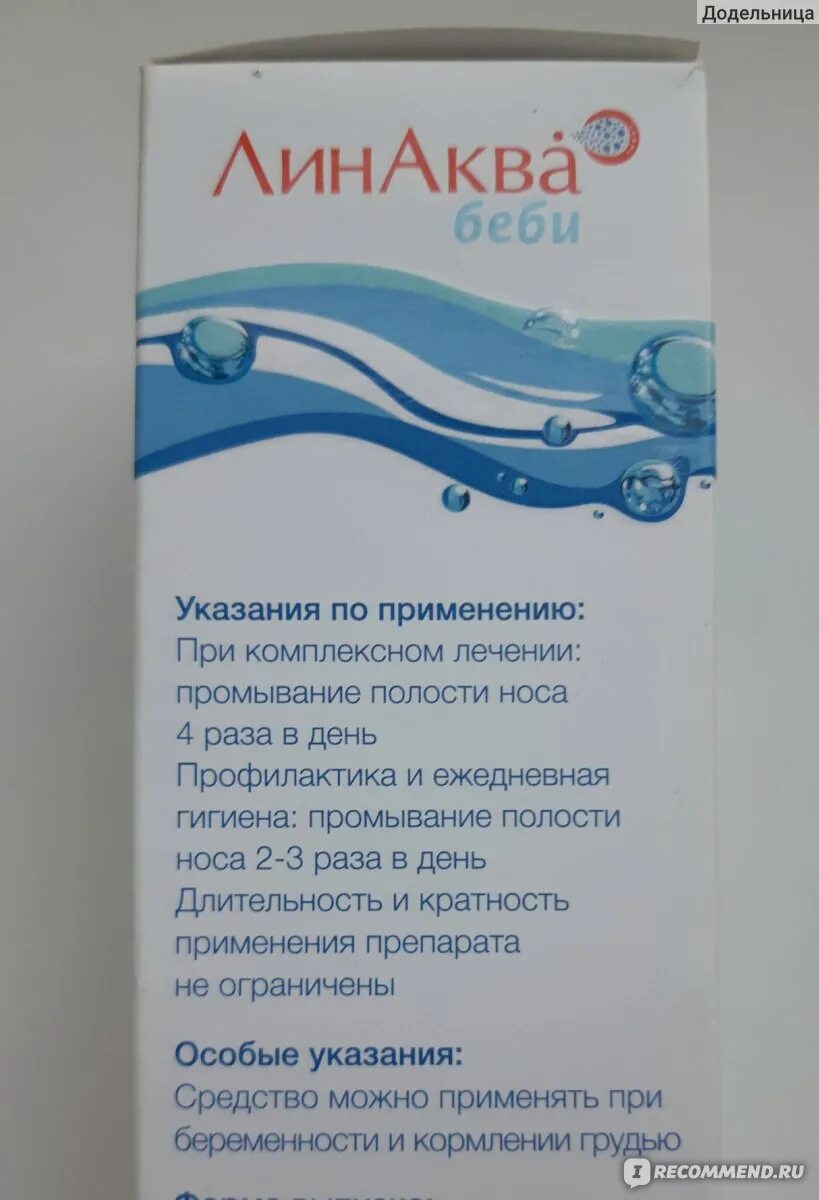 Линаква беби раствор для местного применения. Средство для промывки носа новорожденному. линаква для новорожденных для промывания носа. средство для промывания носа в 2 года. промывание носа аквалором грудничку.