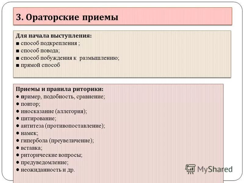 Ораторские данные. Ораторские приемы. Приемы начала выступления. Приемы ораторского мастерства. Ораторские методы и приемы.