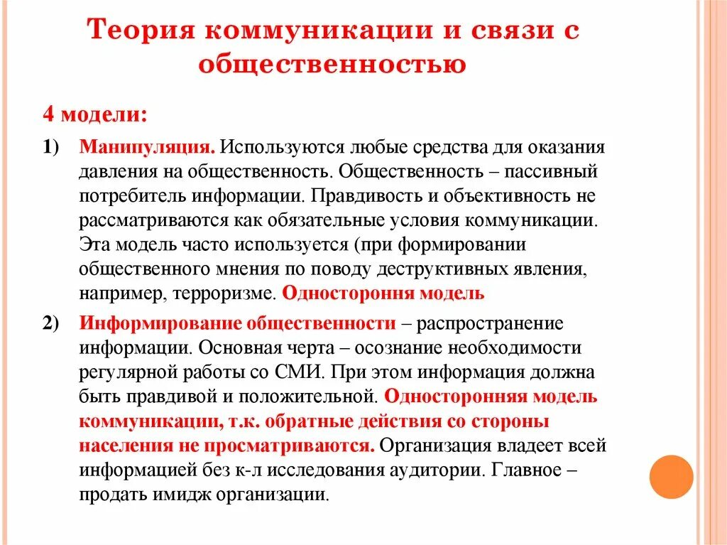 Модель манипуляций. Теория коммуникации. Теория связей с общественностью. Модели связей с общественностью. Коммуникации и связь с общественностью.