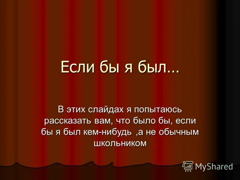 Если бы я был. Презентация если бы я был президентом. Сочинение если бы я был президентом. Проект если бы я был. Если б я был президентом