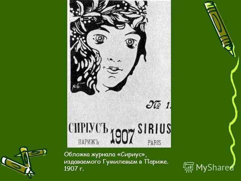 журнал сириус ахматова. сириус дневник. журнал сириус 1907 г. сириус гумилев. сириус дневник.