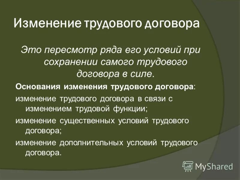 3 изменение трудового договора. Порядок изменения трудового договора. Основания изменения трудовых отношений.