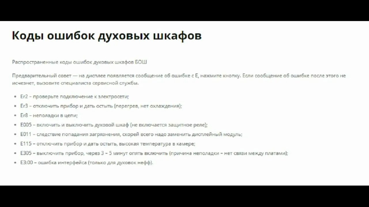 Коды ошибок духовых шкафов. Ошибки духового шкафа Bosch. Коды ошибок духового шкафа бош. Ошибки духового шкафа бош. Ошибки духовки бош