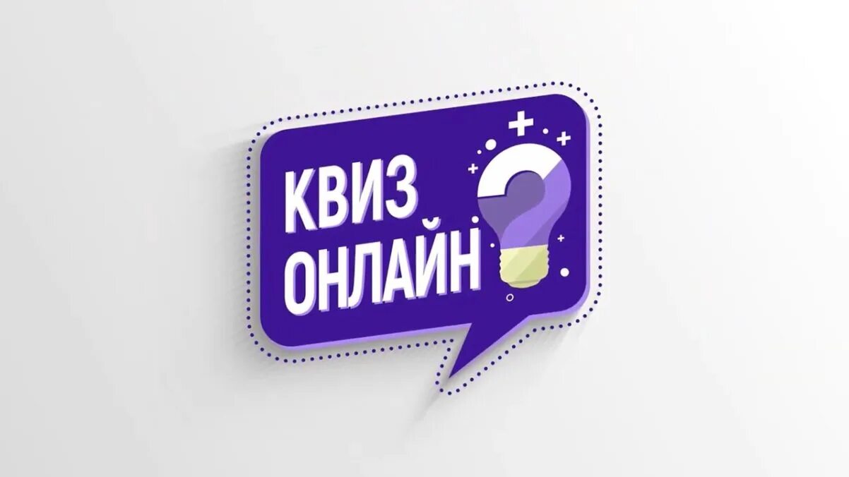 Интернет квиза