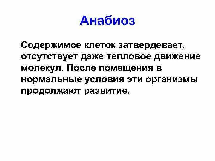 Анабиоз это кратко. Анабиоз у растений примеры. Анабиоз организмов. Анабиоз состояние.