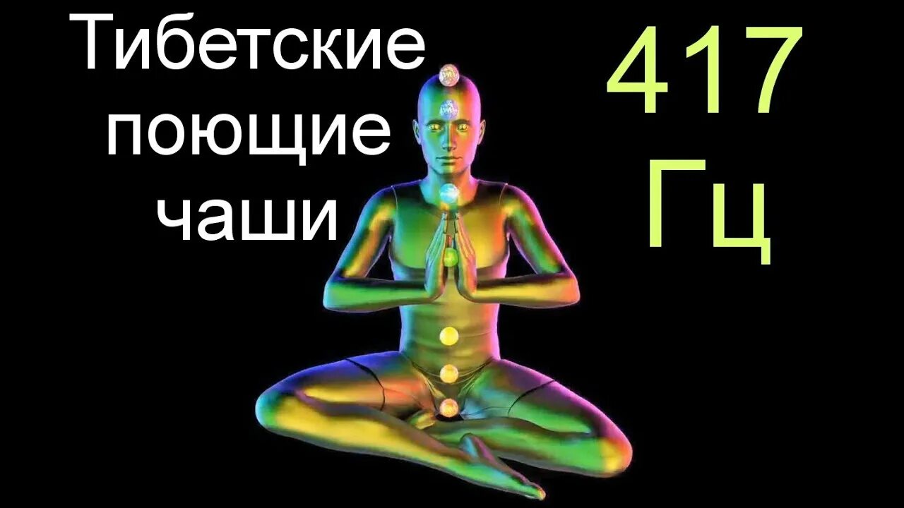 Герцы для исцеления. Всемирный день исцеления звуком. 417 Гц исцеление печени зрения подж. Графические узоры 432 Гц и тибетские чаши.