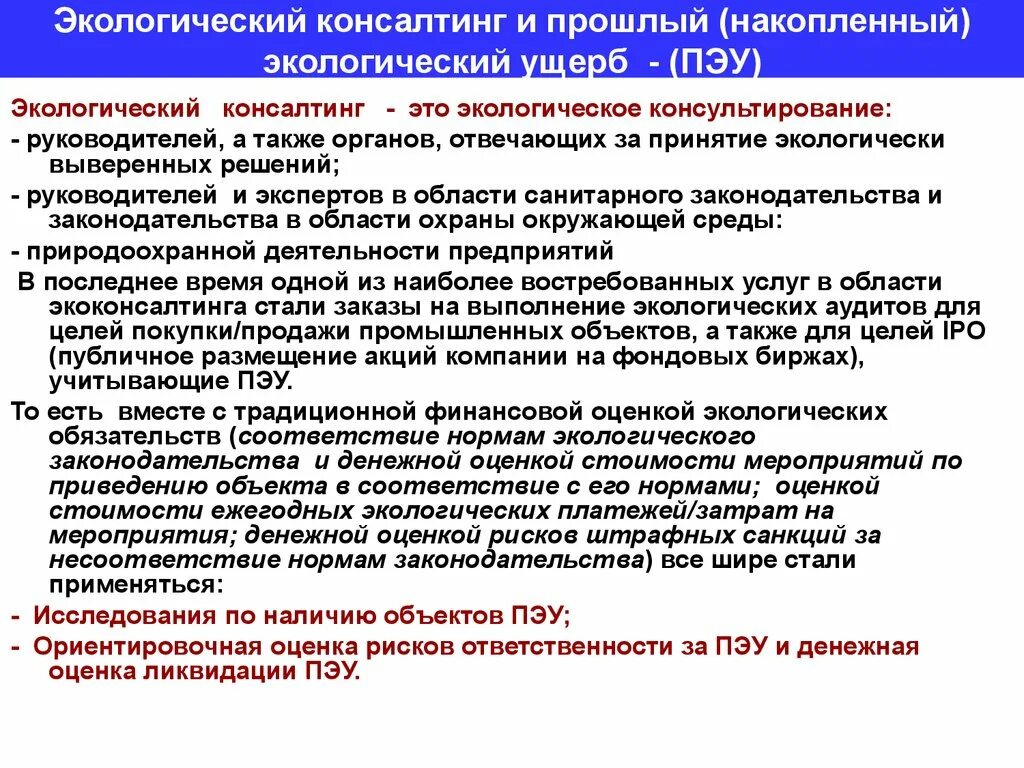 Накопленный экологический ущерб. Экологический консалтинг. Экология консалтинг. Накопленный экологический вред