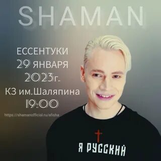 Новые песни шамана 2023