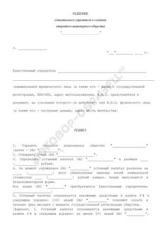 Решение единственного учредителя о создании общества