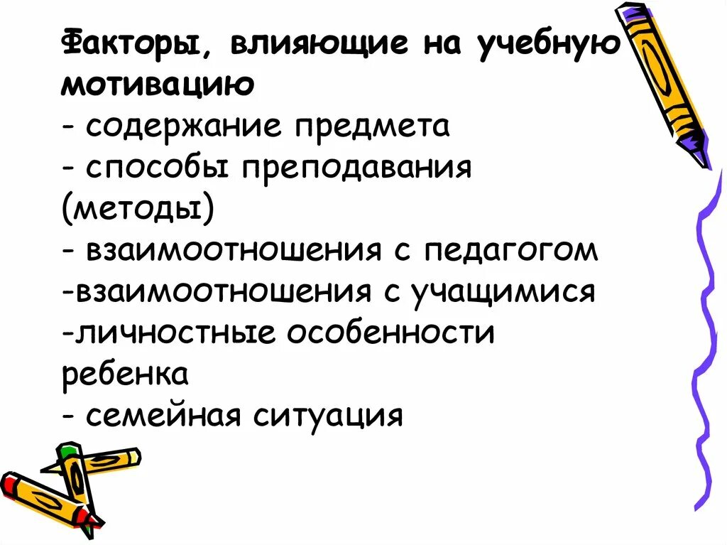 Факторы влияющие на мотивацию. Факторы формирования учебной мотивации. Факторы влияющие на мотивацию студентов. Факторы влияющие на учебную мотивацию. Влияние мотивации на обучение