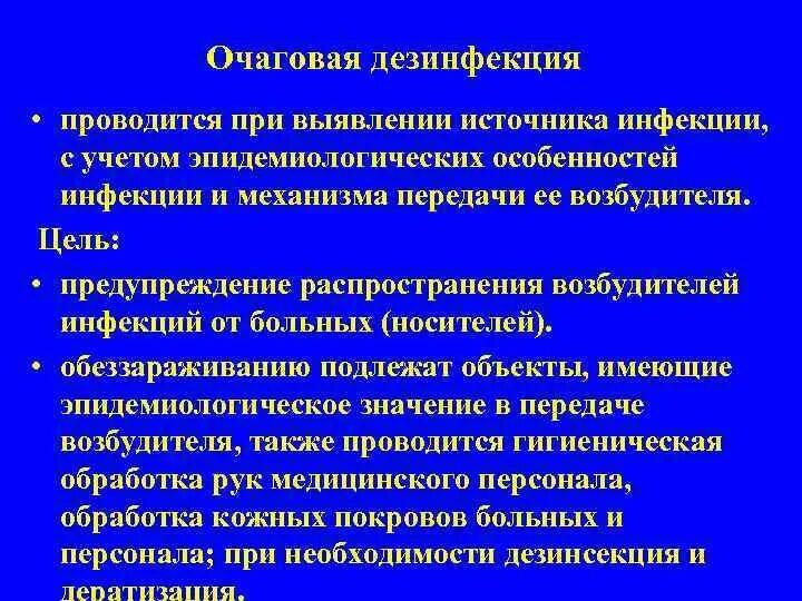 Заключительная очаговая дезинфекция проводится. Текущая очаговая дезинфекция проводится. Очаговая дезинфекция проводится при. Формы очаговой дезинфекции. Заключительную дезинфекцию проводят после убытия