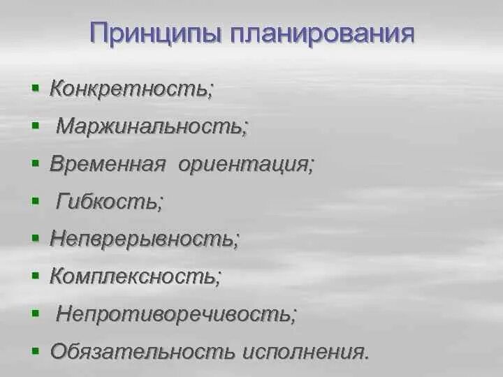 Принцип конкретности. Принципы планирования. Принципы планирования участие гибкость. Конкретность.