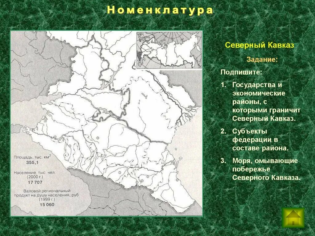 Европейский юг россии экономический район. Северо-кавказский экономический район состав контурная карта. Европейский Юг России экономический район состав карта. Экономические р оны с которым грантяит Северный Кавказ. Номенклатура Европейский Юг России.