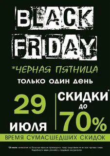 Черный день скидка