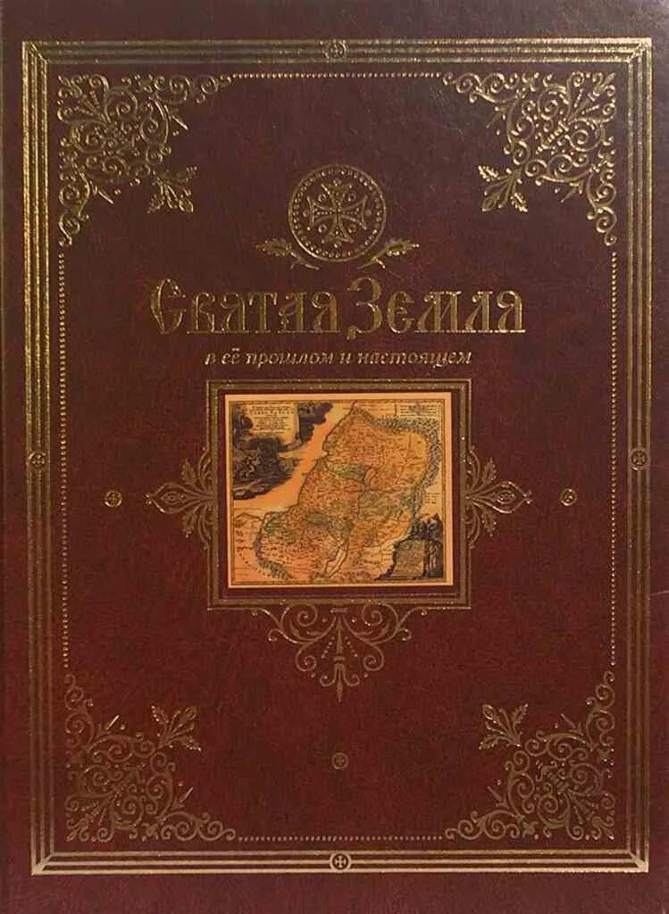 генри воллам мортон. лисовой. священная земля книга. священная земля книга. сакральная сила.