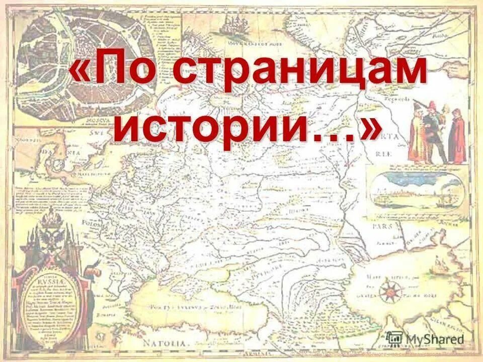 Сохрани историю россии. По страницам истории. Страницы истории Росси. Путешествие по страницам истории. За страницами учебника истории.