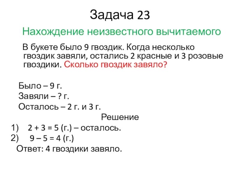 Задачи на нахождение неизвестного вычитаемого 2 класс. Решение задач на нахождение неизвестного вычитаемого 2 класс. Задачи на нахождение неизвестного уменьшаемого 2 класс. Задачи на нахождение неизвестного вычитаемого 1 класс.