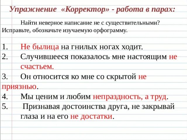 Как писать некорректно. Написание с неправильной орфографией. Неверное составление. Неверный правописание. Упражнение на корректуру текста.