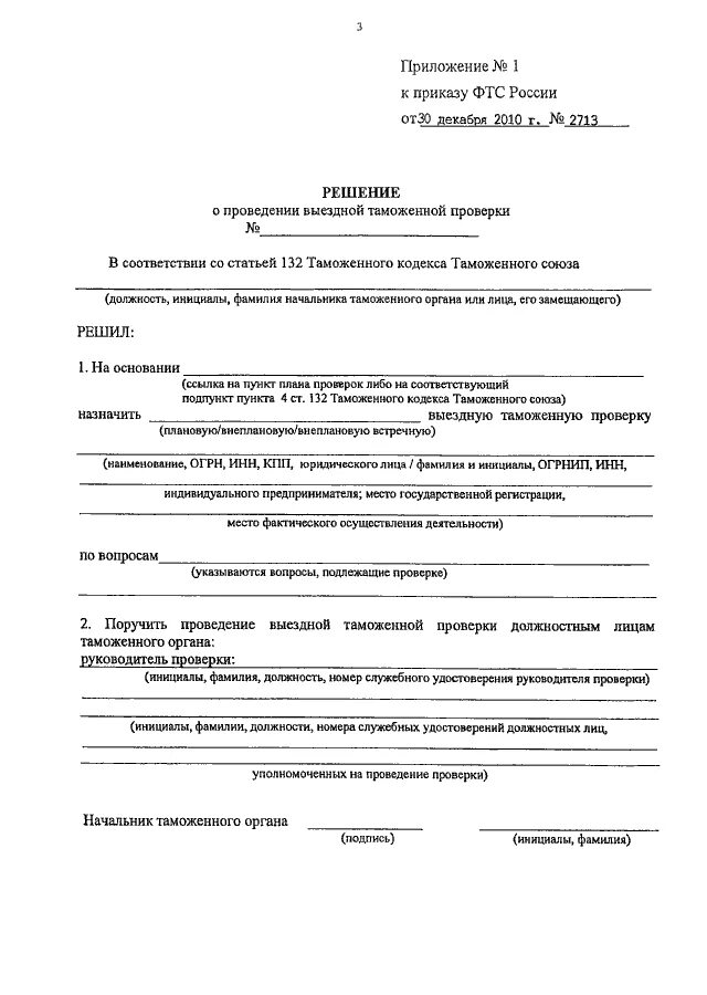 Акт о результатах проведения проверки. Акт для проведения выездной таможенной проверки. Акт выездной таможенной проверки пример. Решение о проведении выездной таможенной проверки заполненный. Акт выездной таможенной проверки заполненный.