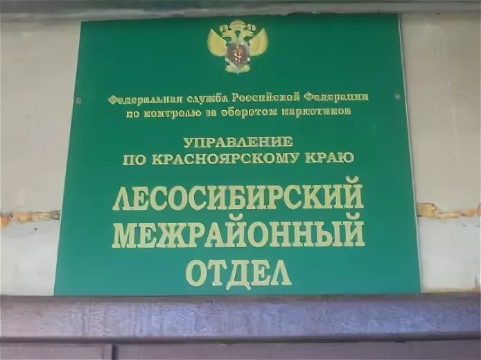 Наркоконтроль Республика Адыгея. Наркоконтроль Красноярск адрес. Лесосибирского городского суда красноярского края