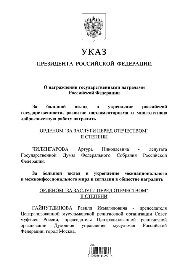 Указ о награде март 2024. Указ президента о награждении Юрия Киселёва. Указ президента РФ О награждении государственными наградами. Приказ о награждении государственными наградами. Указ о награждении орденом за заслуги перед Отечеством.