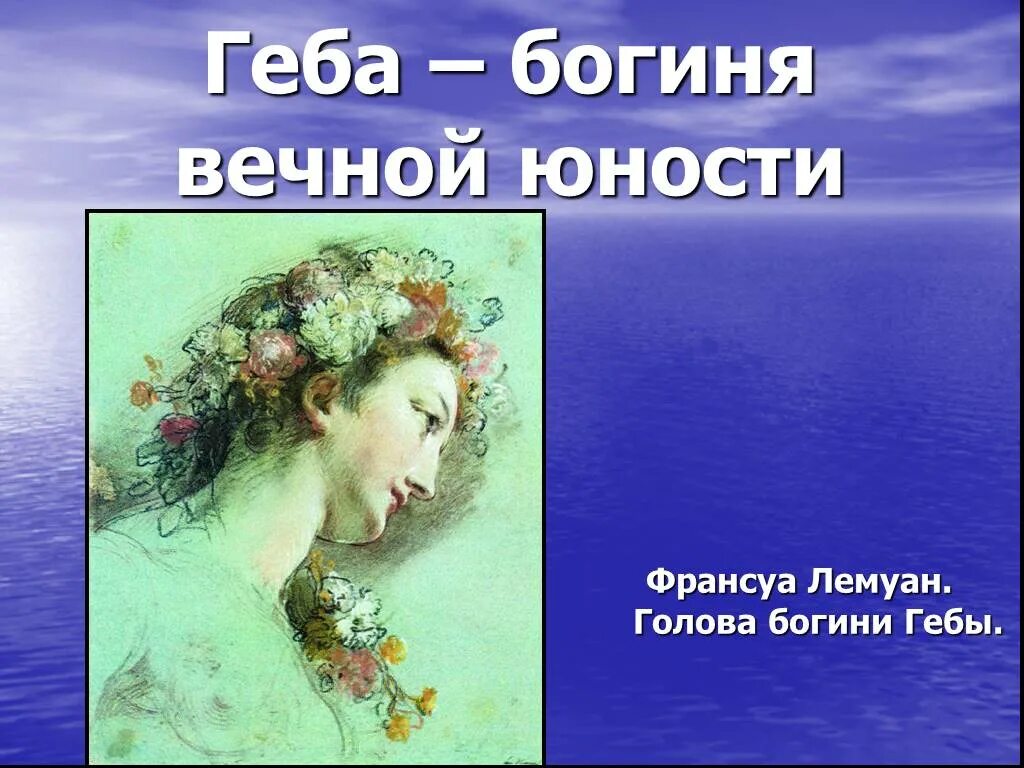 Богиня вечной. Богиня вечной юности. презентация а лемуан. богиня юности 4 буквы. я богиня юности сообщение.