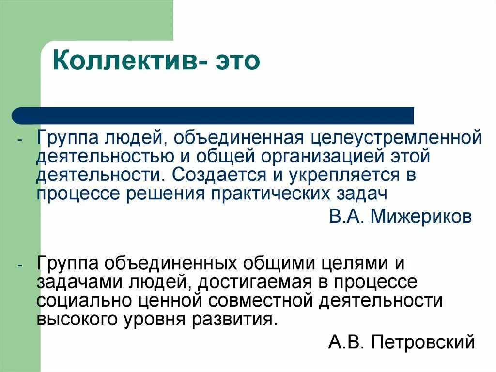 Коллектив это в педагогике. Понятие коллектив в педагогике. Коллектив это в педагогике определение. Коллектив это кратко. Свойство группы объединенная