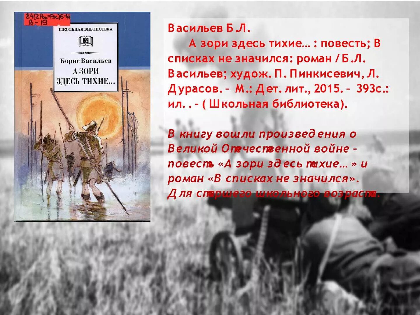 А зори здесь тихие в списках не значился. Васильев а зори здесь тихие. Читать краткое содержание а зори