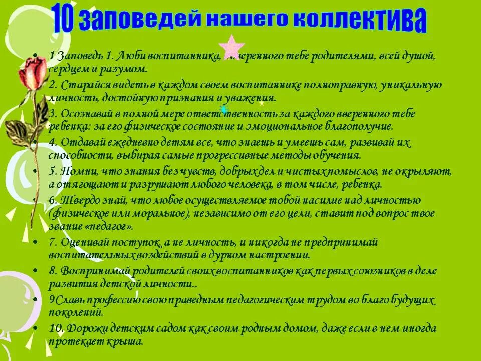 Принципы творческого коллектива. Заповеди воспитателя детского сада. Памятка для молодого педагога в ДОУ. Заповеди педагога. Педагогические заповеди воспитателя.