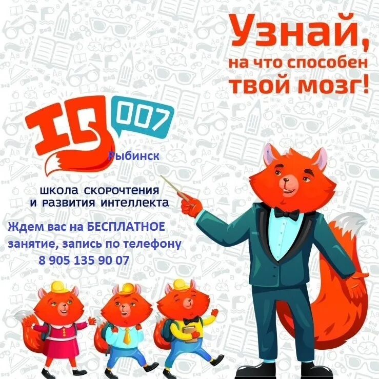 Лис школа. Лис спецагент iq007. школа iq007. школа скорочтения и развития. школа скорочтения и развития интеллекта.