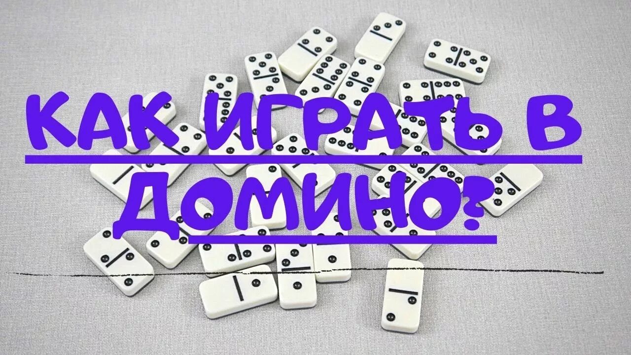 Игра Домино. Домино правила. Как играть в Домино. Игра Домино принцип игры.