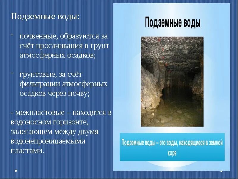 Как образуются подземные. Как образуются подземные