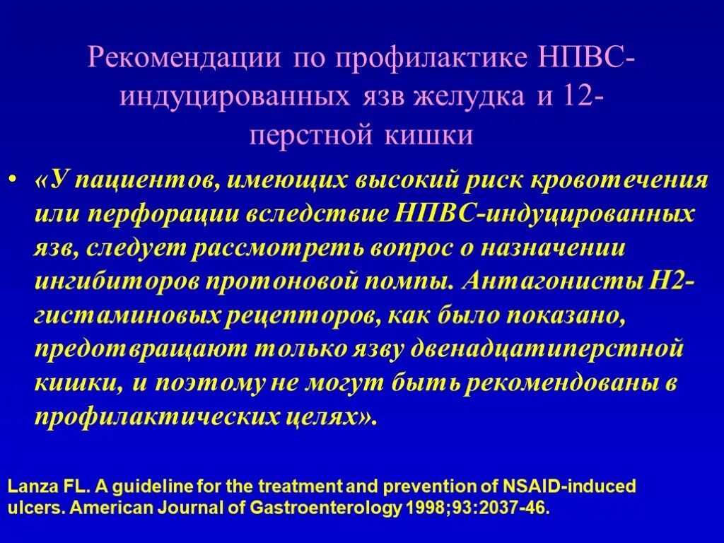 Рекомендации по профилактике язвенной болезни. Рекомендации для пациентов по профилактике язвенной болезни. Профилактика НПВС язв. Профилактическая язва