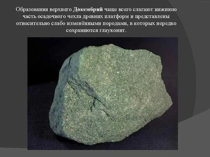 Глауконит излом. Глауконитовых песков. Глауконитовый песчаник. Пирит, глауконит. Глауконитовых песков.