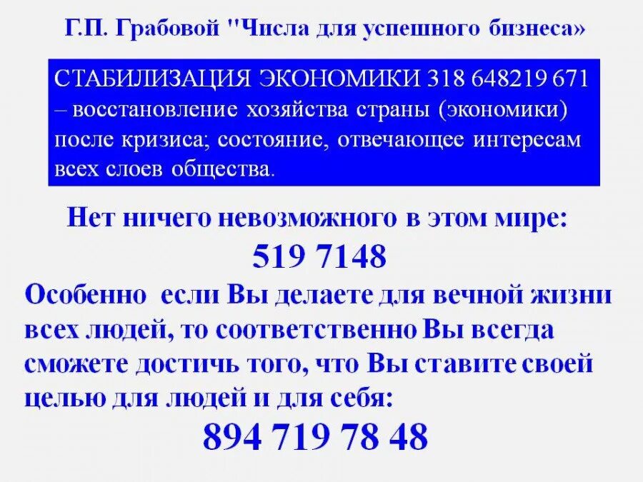 Числовые коды грабового. Числовые коды на все случаи жизни. Грабовой числовые ряды. Восстановление организма человека концентрацией на числах. Числовой код.