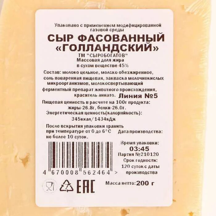 Сыр Сыробогатов голландский 45%. Этикетка сыра. Сыр голландский этикетка. Сыр голландский состав. Вес этикетки