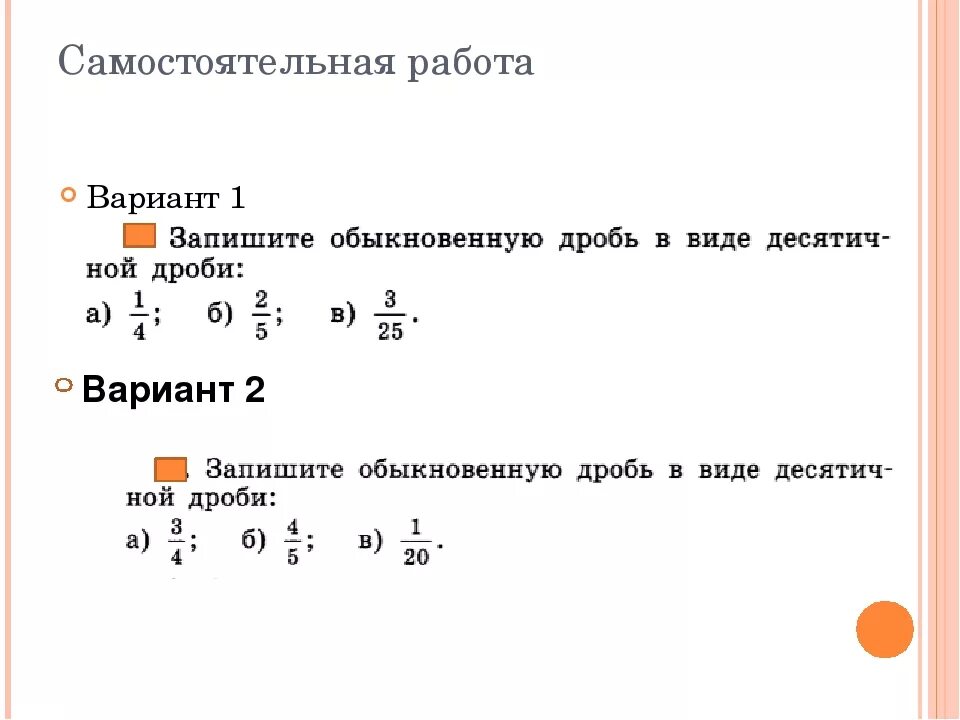 Задания на преобразование обычные дроби в десятичные. Самостоятельная работа оьыкновенныедроби. Дроби 6 класс. Дроби 6 класс самостоятельная работа. Контрольная работа 2 тема десятичные дроби