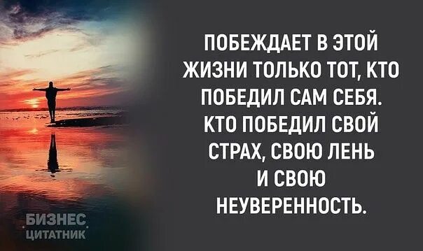 Побеждает в этой жизни только. Побеждает в этой жизни только тот кто победил сам себя. Побеждает в этой жизни только тот. В этой жизни побеждает тот кто победил свой страх.