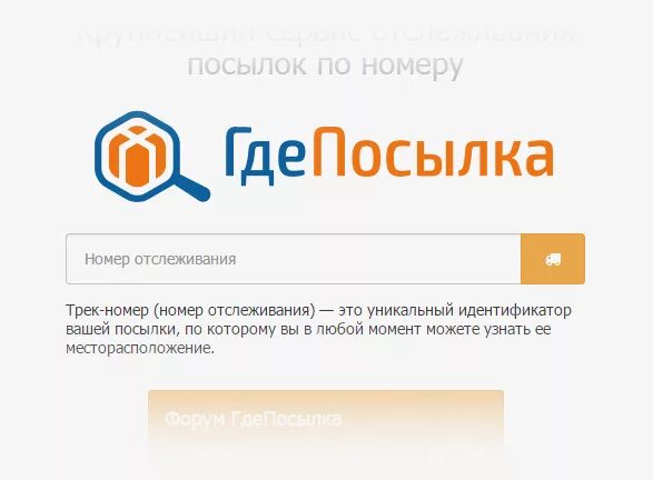 Отслеживание посылок. Узнать где посылка. Где находится посылка. Где находится посылка по номеру.
