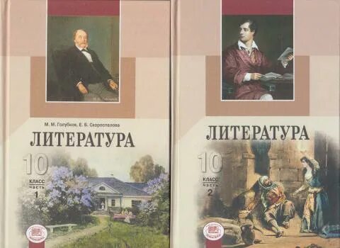 Мировая литература 10 класс. Голубков литература. Учебник литературы 10 класс Голубков. Английская литературы 10 класс. М.М. Голубкова, е.б. Скороспеловой. Литература.